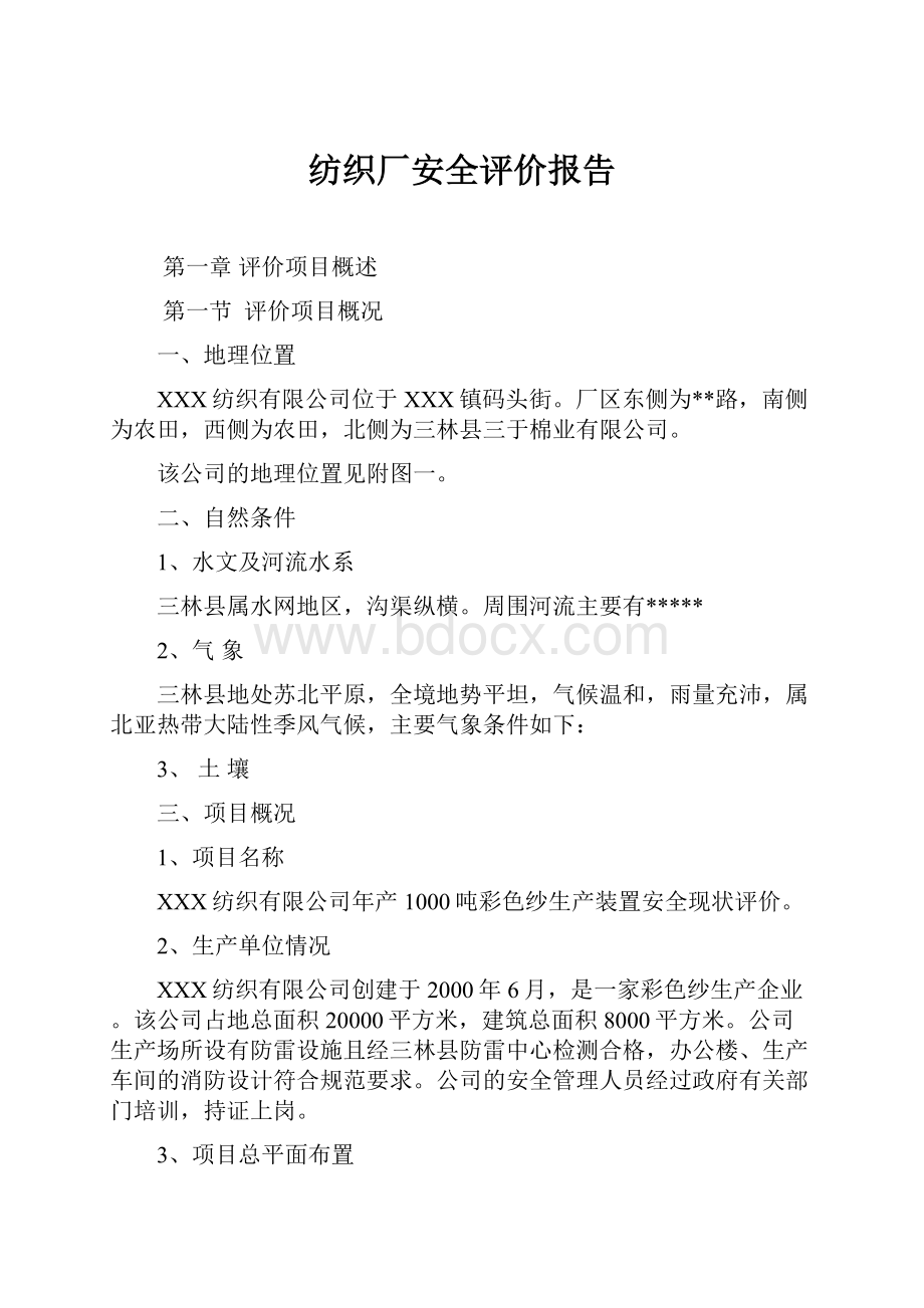 纺织厂安全评价报告.docx