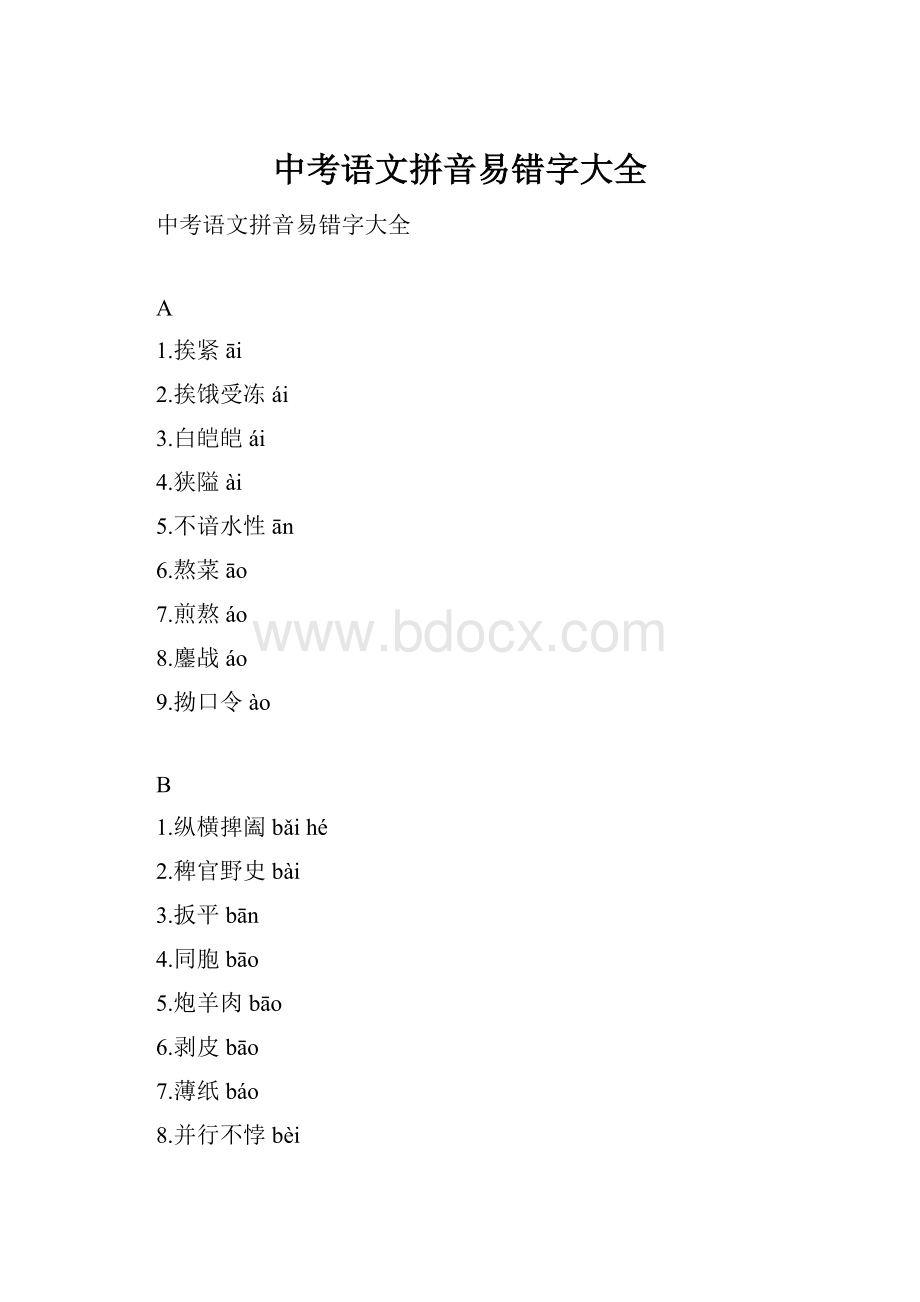 中考语文拼音易错字大全.docx