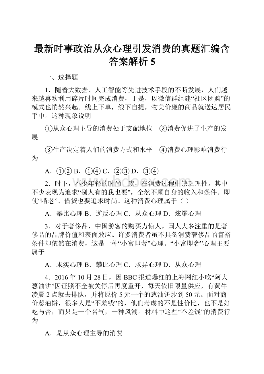 最新时事政治从众心理引发消费的真题汇编含答案解析5.docx