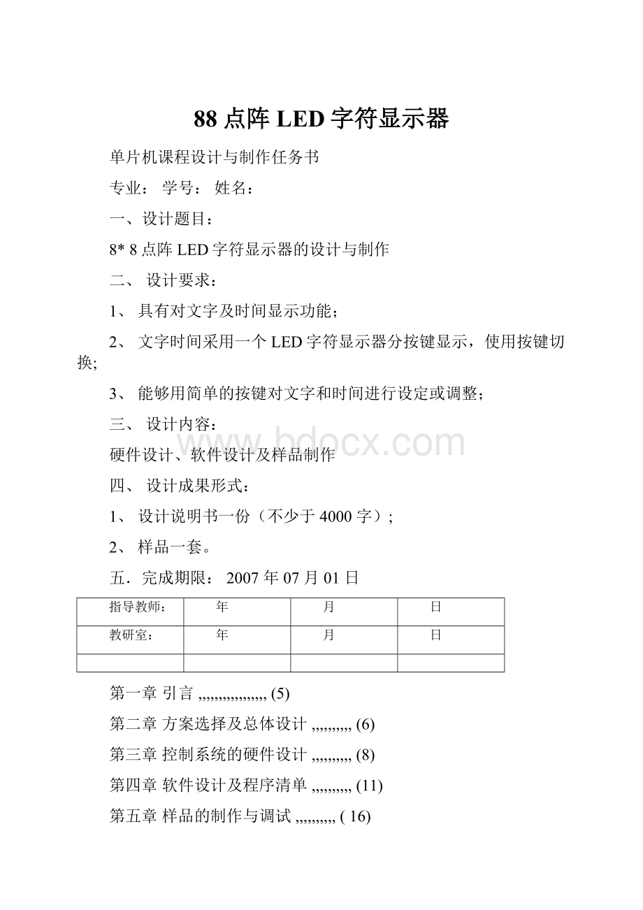 88点阵LED字符显示器.docx