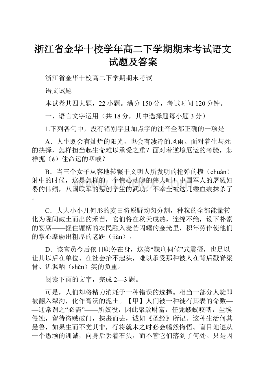 浙江省金华十校学年高二下学期期末考试语文试题及答案.docx