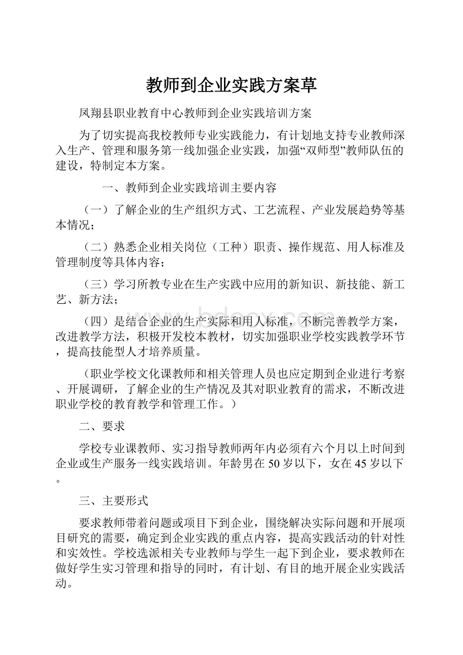 教师到企业实践方案草.docx