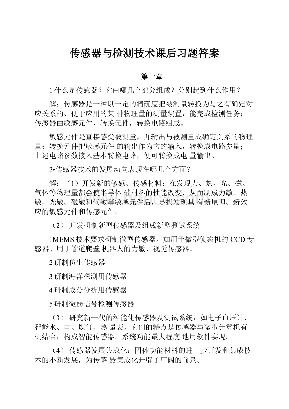 传感器与检测技术课后习题答案.docx_第1页