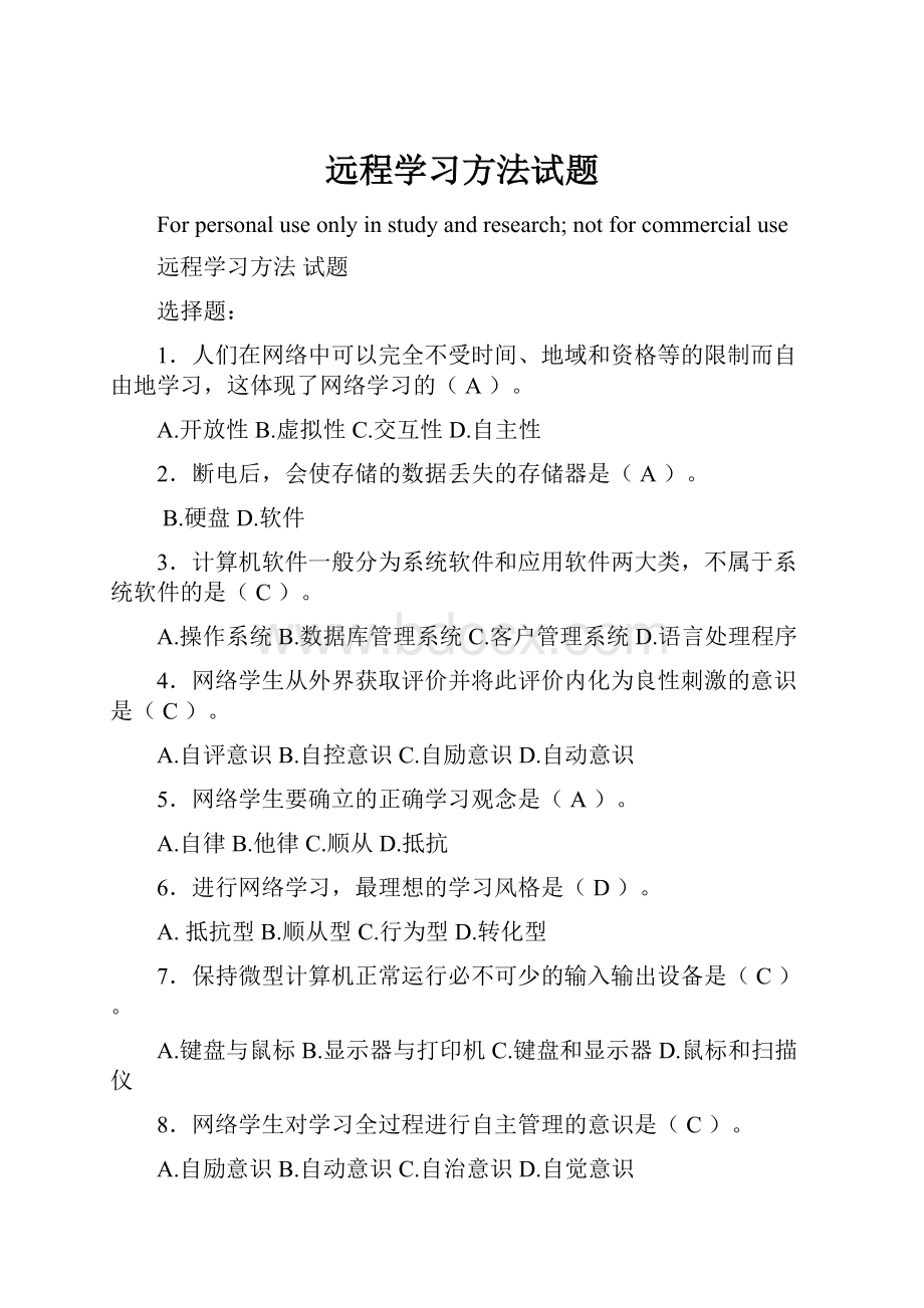 远程学习方法试题.docx_第1页