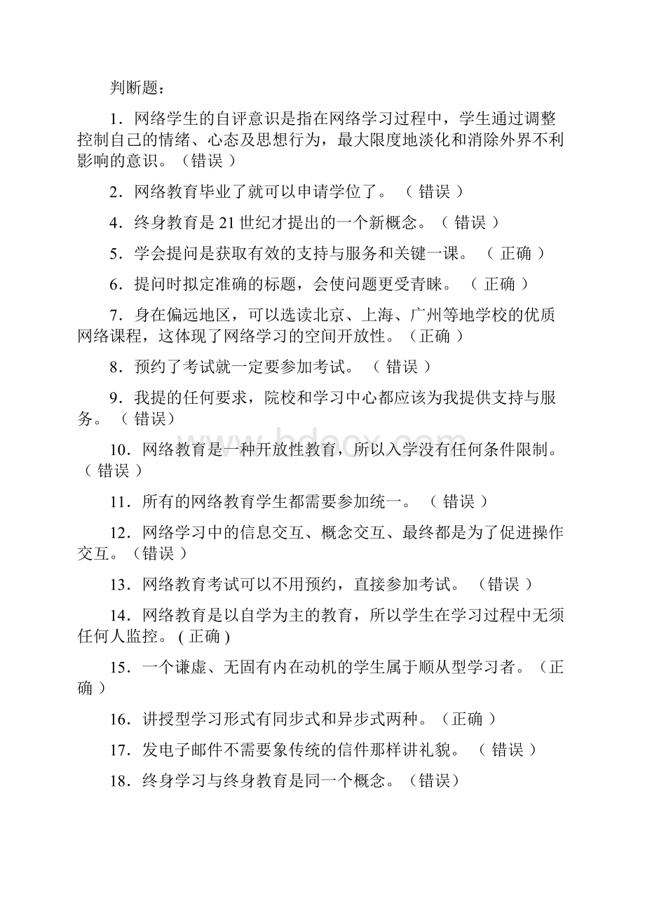 远程学习方法试题.docx_第2页