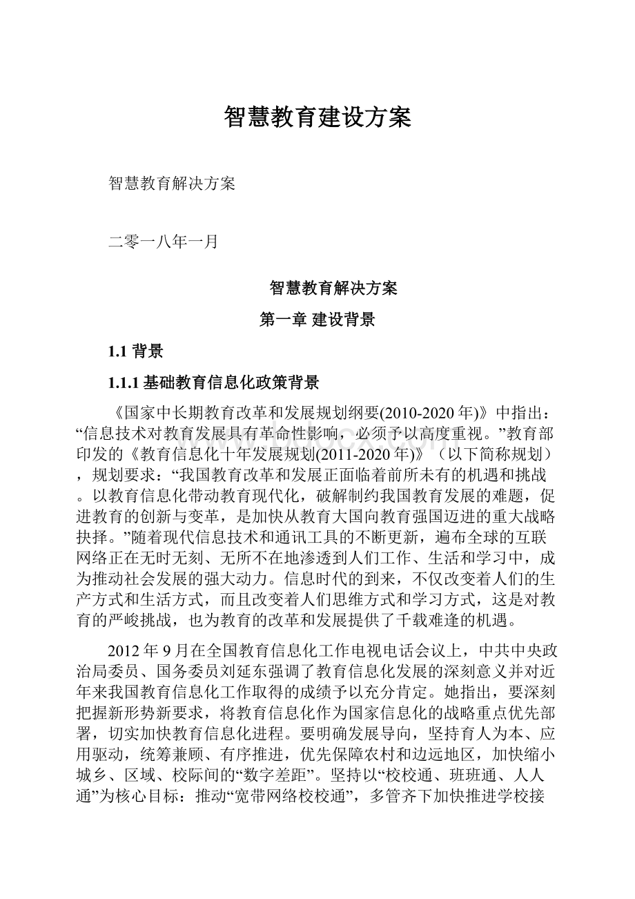 智慧教育建设方案.docx