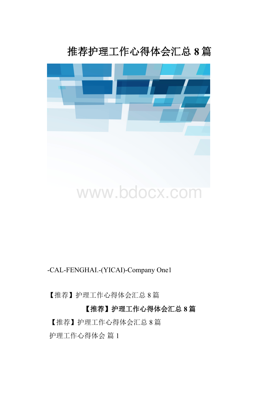 推荐护理工作心得体会汇总8篇.docx_第1页