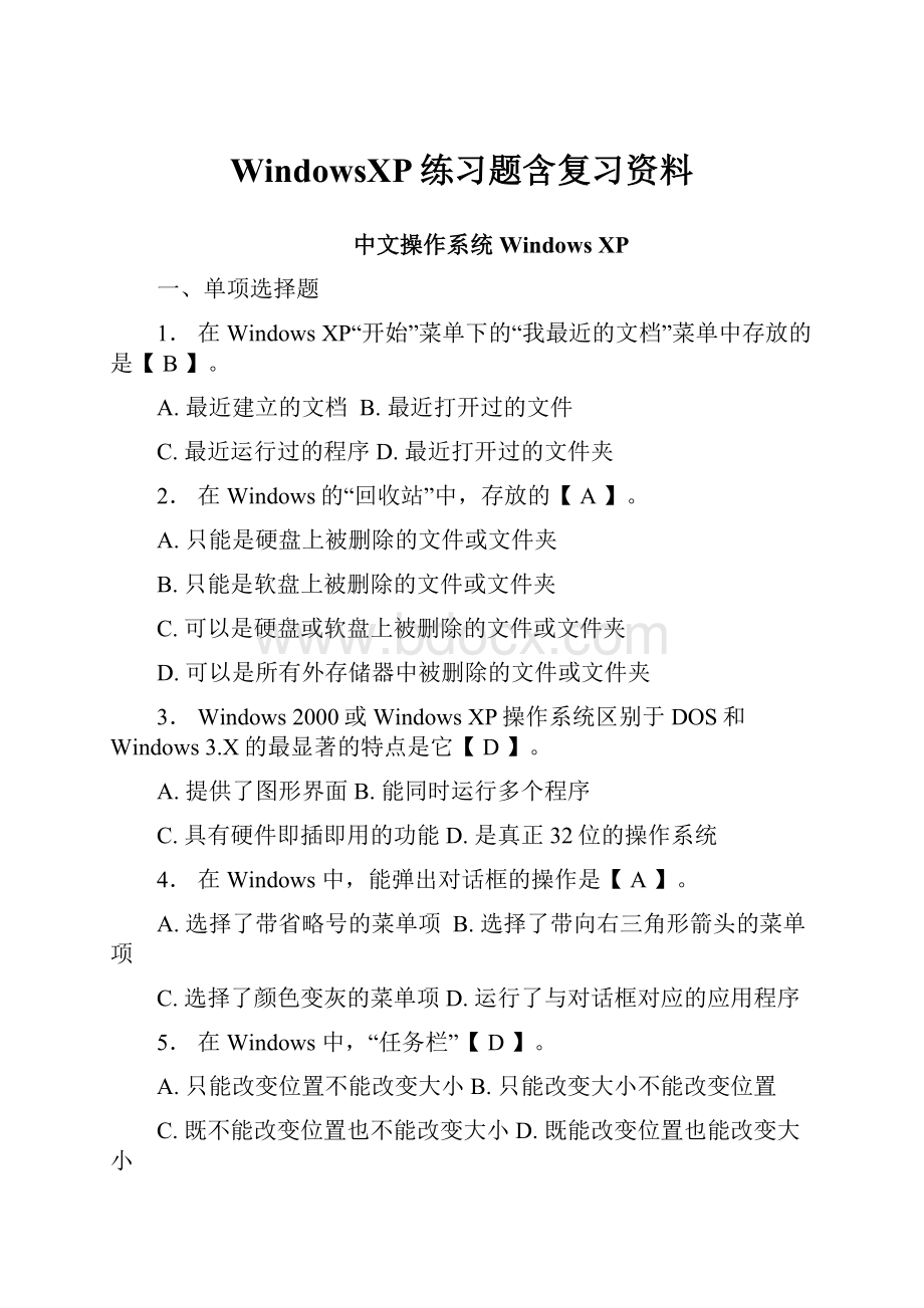 WindowsXP练习题含复习资料.docx_第1页