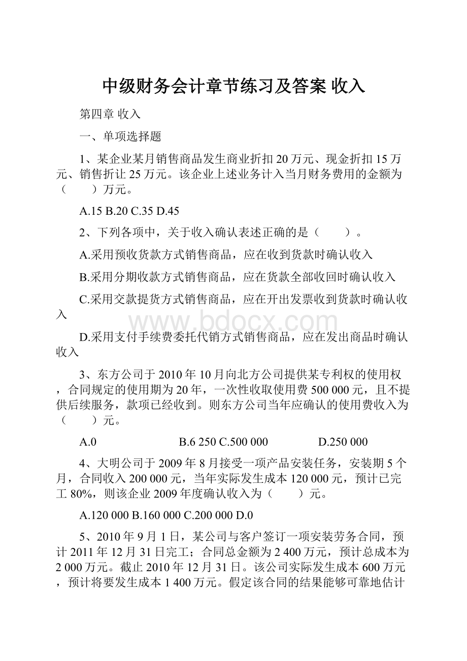 中级财务会计章节练习及答案 收入.docx