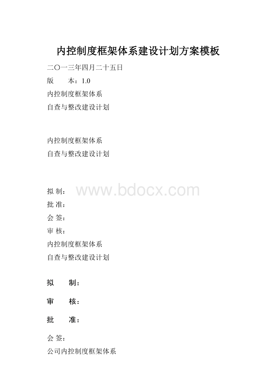 内控制度框架体系建设计划方案模板.docx