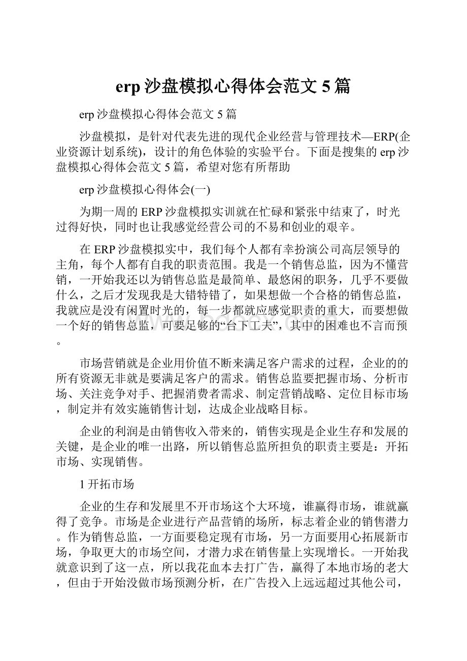 erp沙盘模拟心得体会范文5篇.docx_第1页