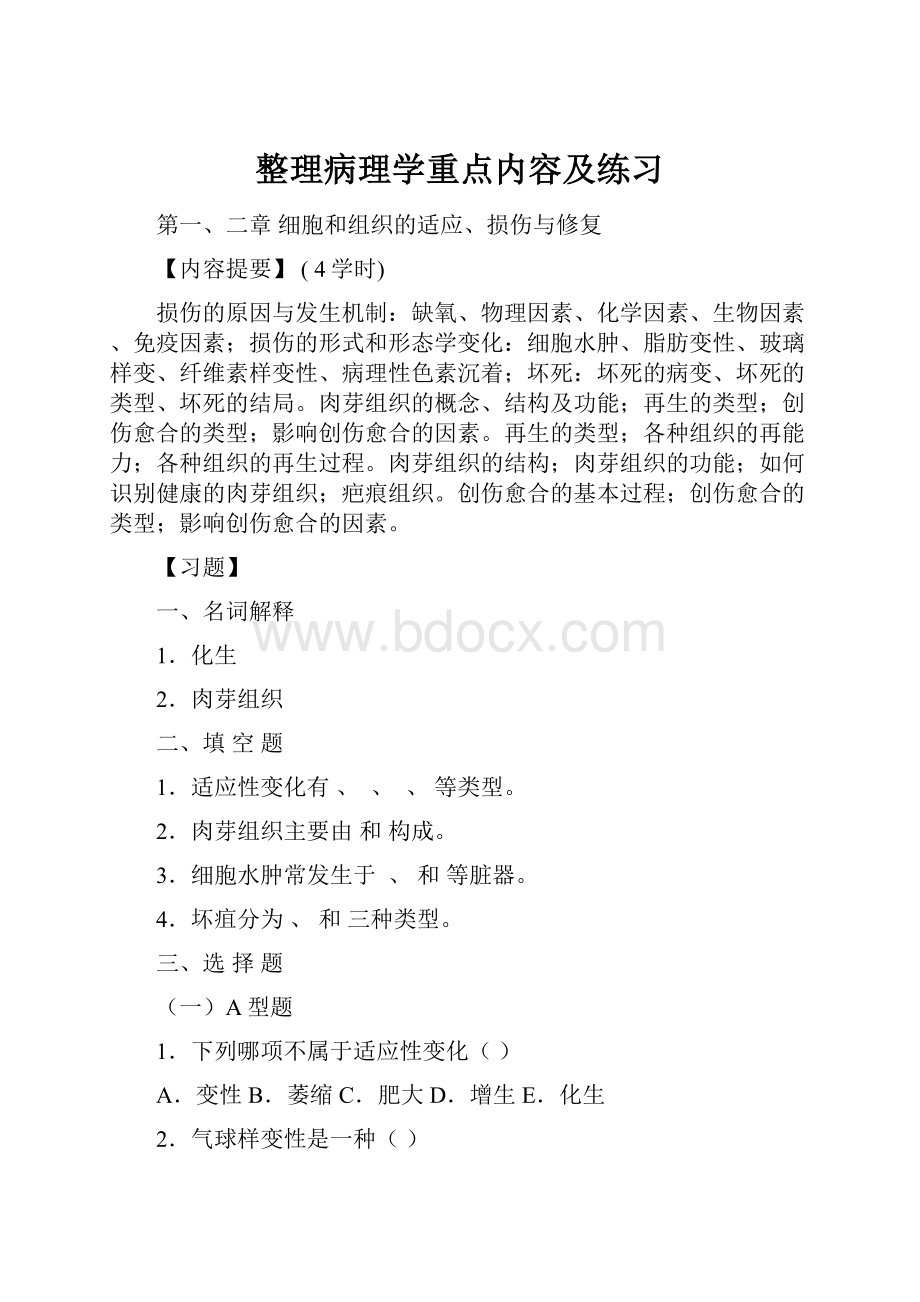 整理病理学重点内容及练习.docx_第1页