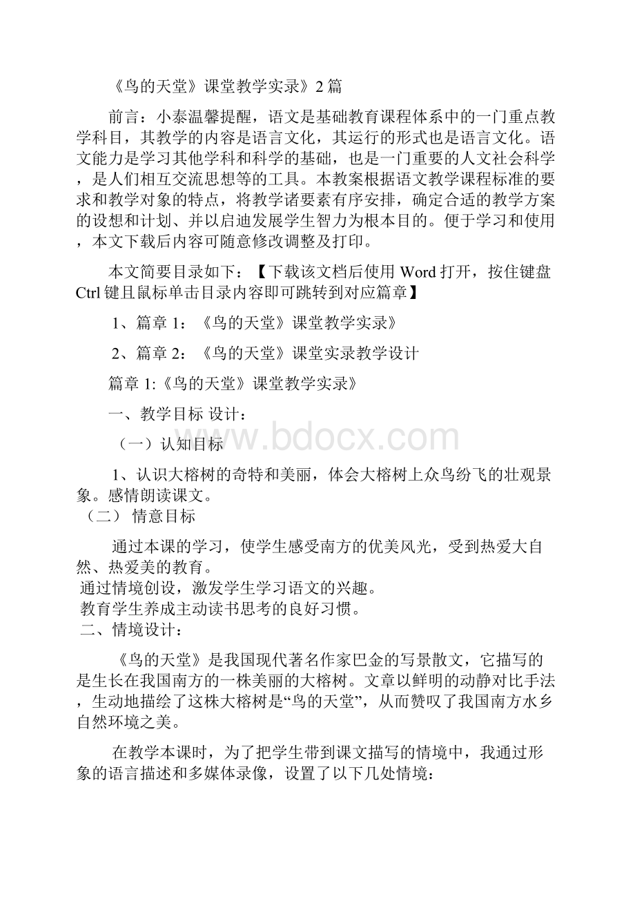 《鸟的天堂》课堂教学实录》2篇.docx_第2页