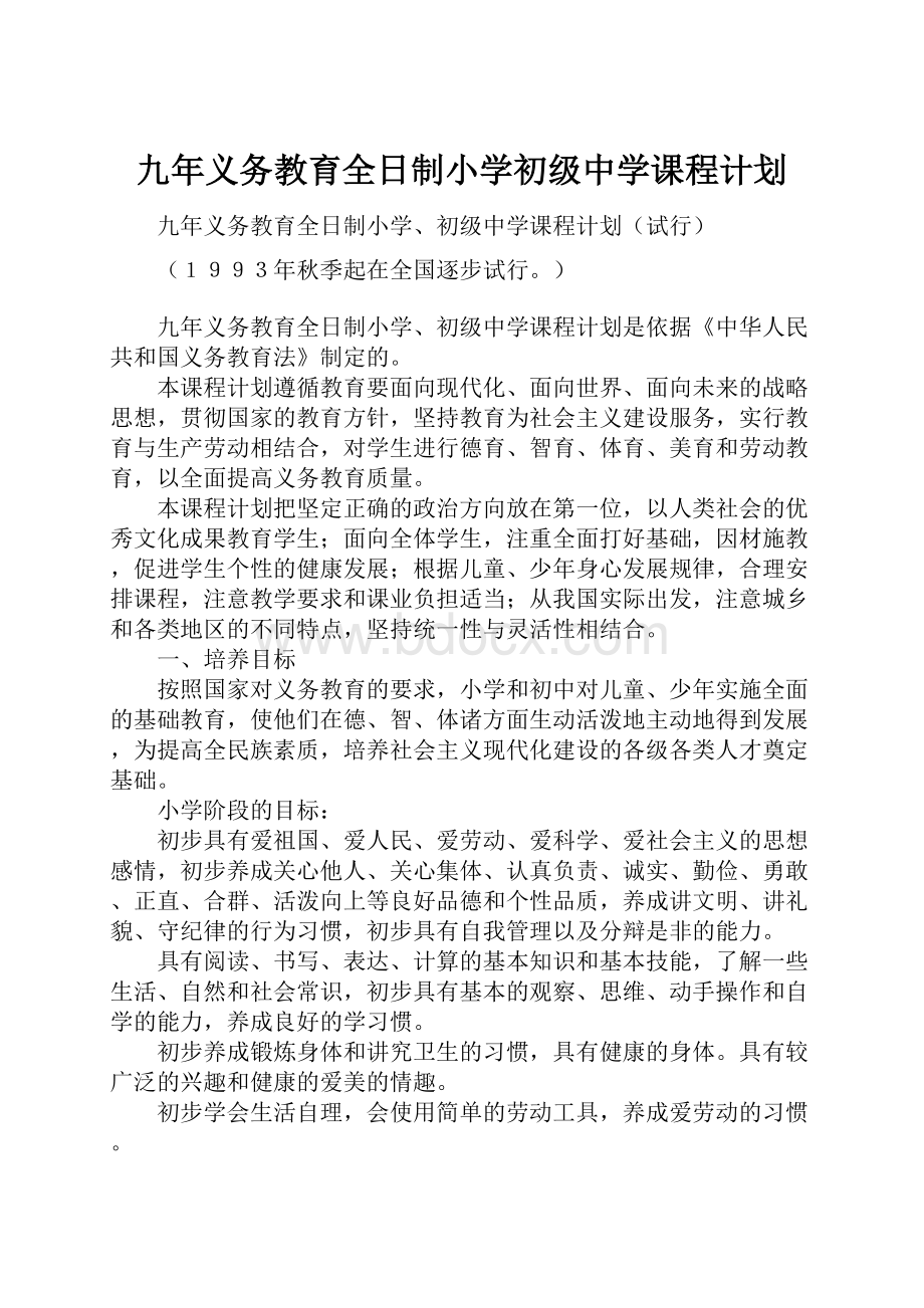 九年义务教育全日制小学初级中学课程计划.docx_第1页