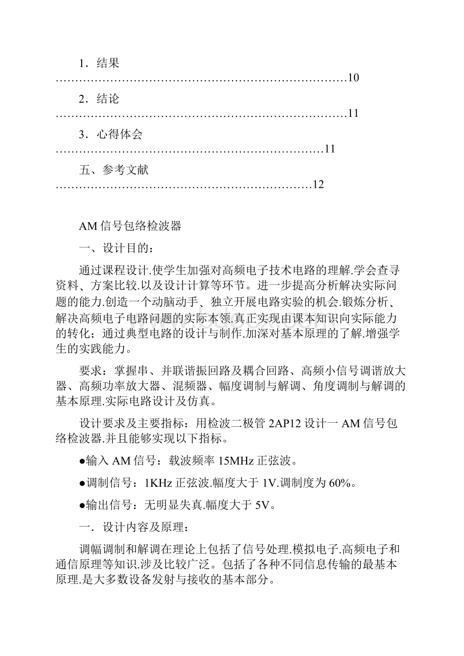 高频课程设计AM信号包络检波器.docx_第2页