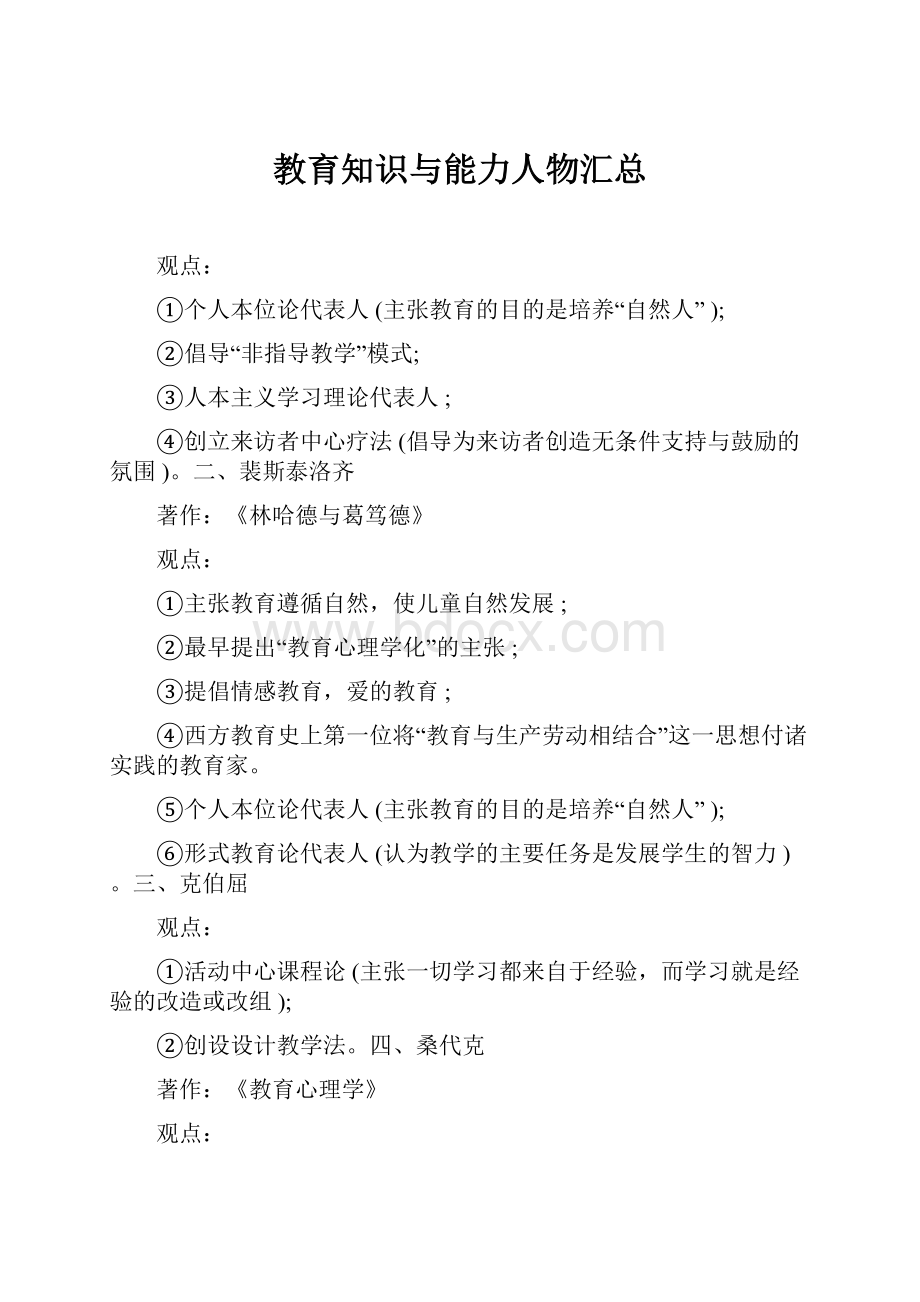 教育知识与能力人物汇总.docx_第1页