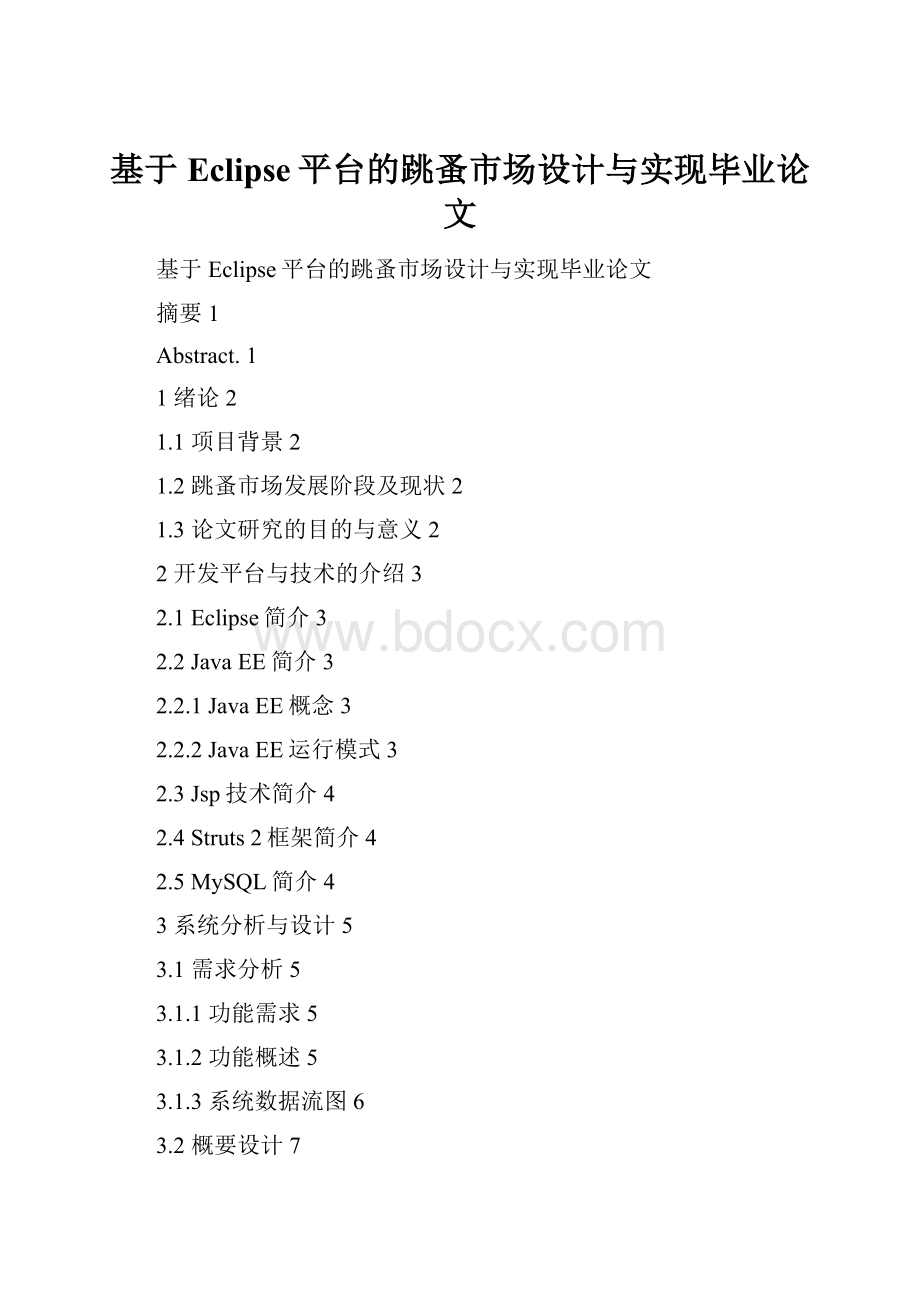 基于Eclipse平台的跳蚤市场设计与实现毕业论文.docx_第1页