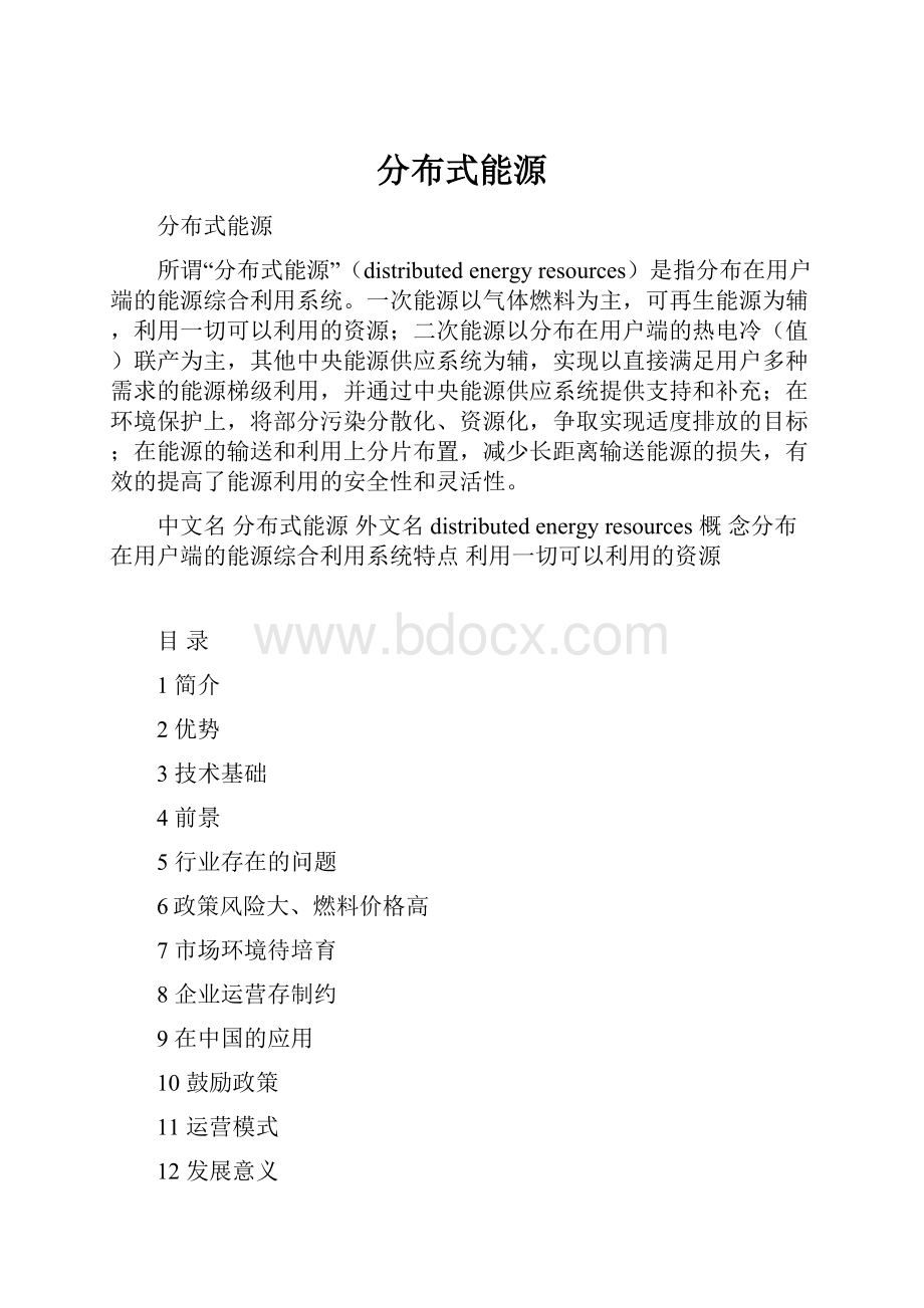 分布式能源.docx