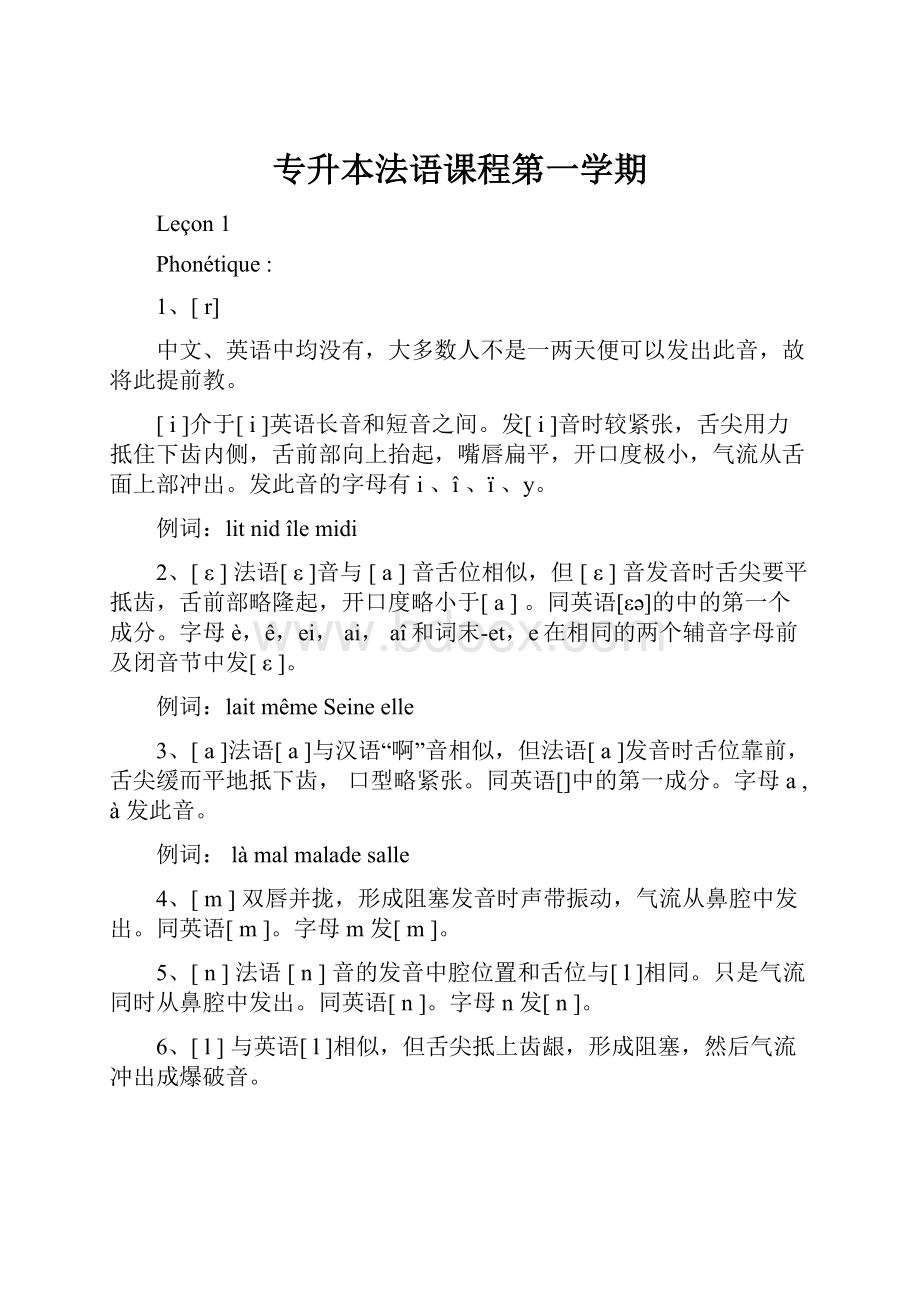 专升本法语课程第一学期.docx_第1页