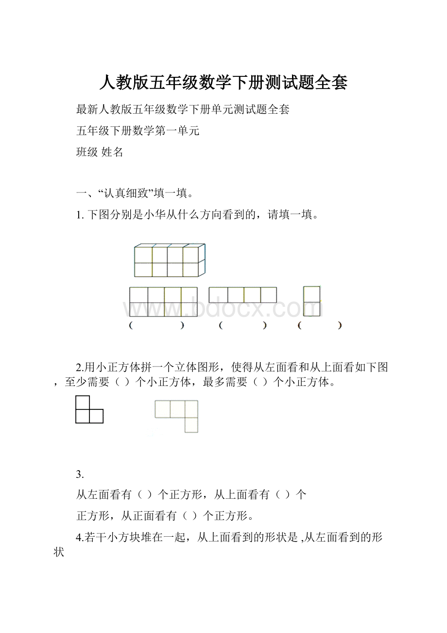 人教版五年级数学下册测试题全套.docx