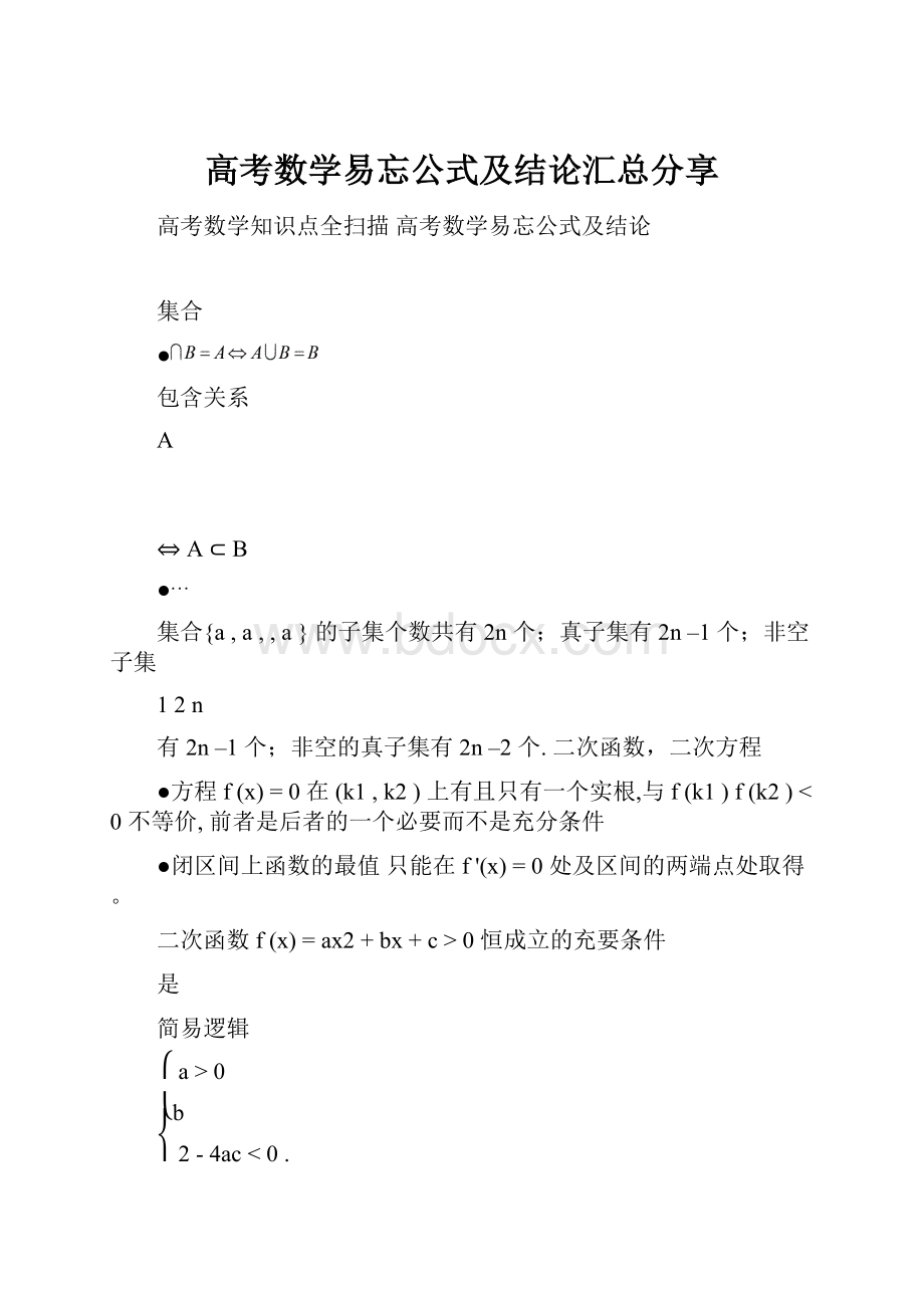 高考数学易忘公式及结论汇总分享.docx