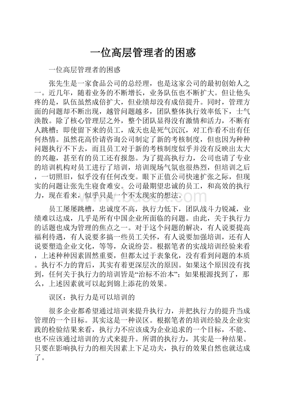 一位高层管理者的困惑.docx_第1页