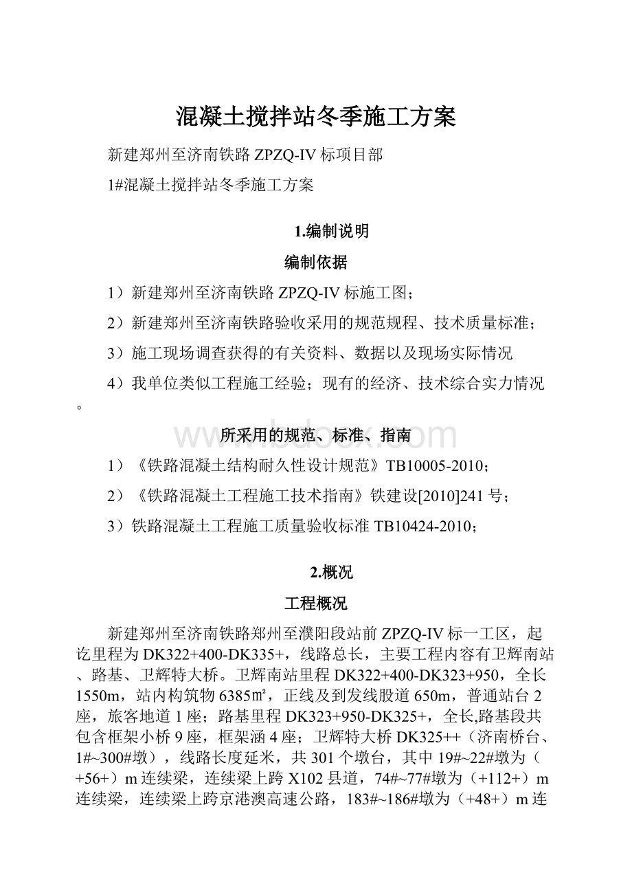 混凝土搅拌站冬季施工方案.docx