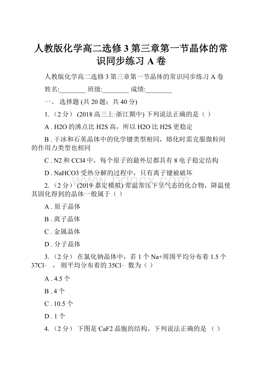 人教版化学高二选修3第三章第一节晶体的常识同步练习A卷.docx_第1页