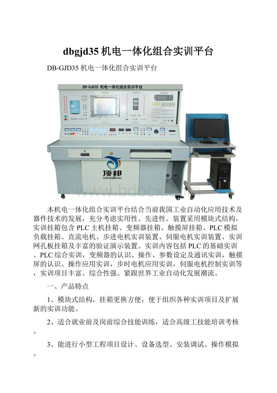 dbgjd35机电一体化组合实训平台.docx_第1页