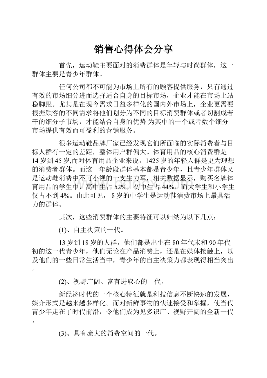 销售心得体会分享.docx_第1页