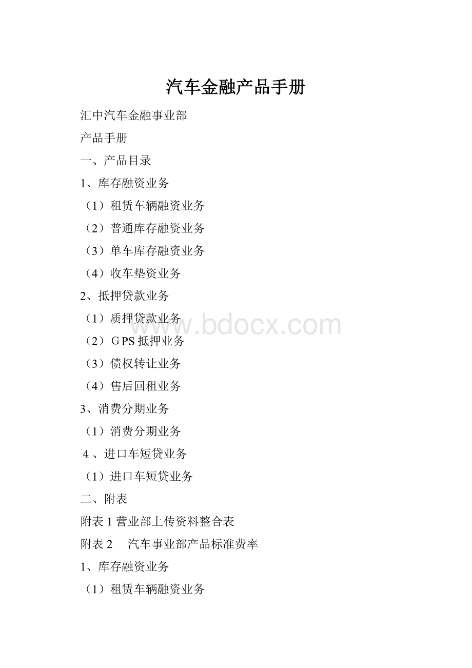 汽车金融产品手册.docx_第1页