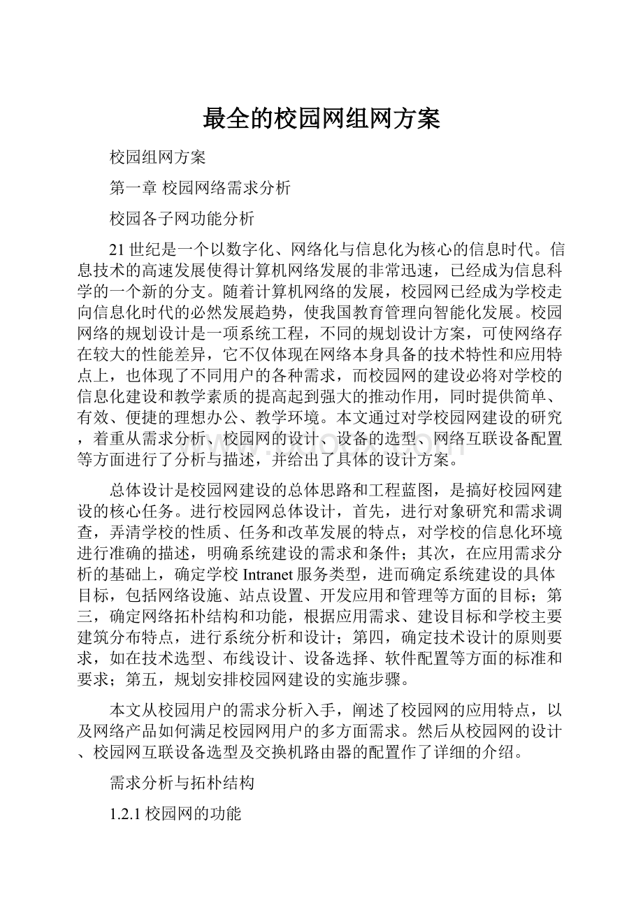 最全的校园网组网方案.docx