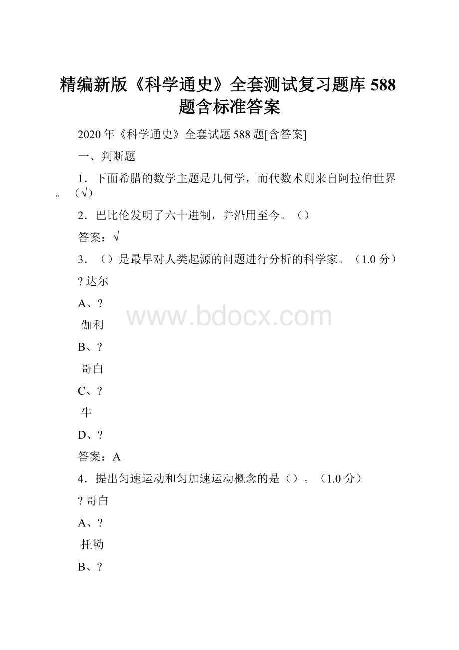 精编新版《科学通史》全套测试复习题库588题含标准答案.docx