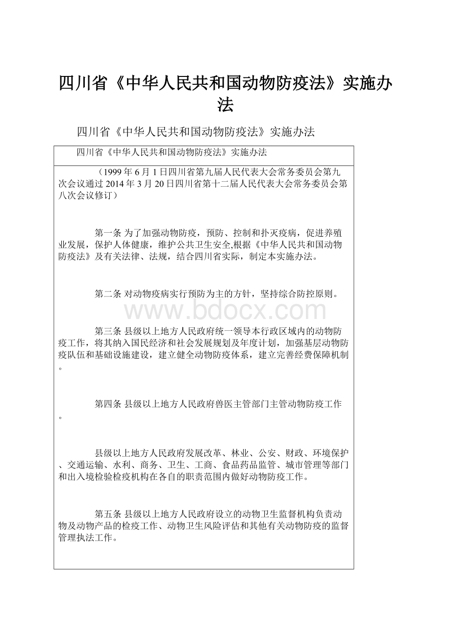 四川省《中华人民共和国动物防疫法》实施办法.docx