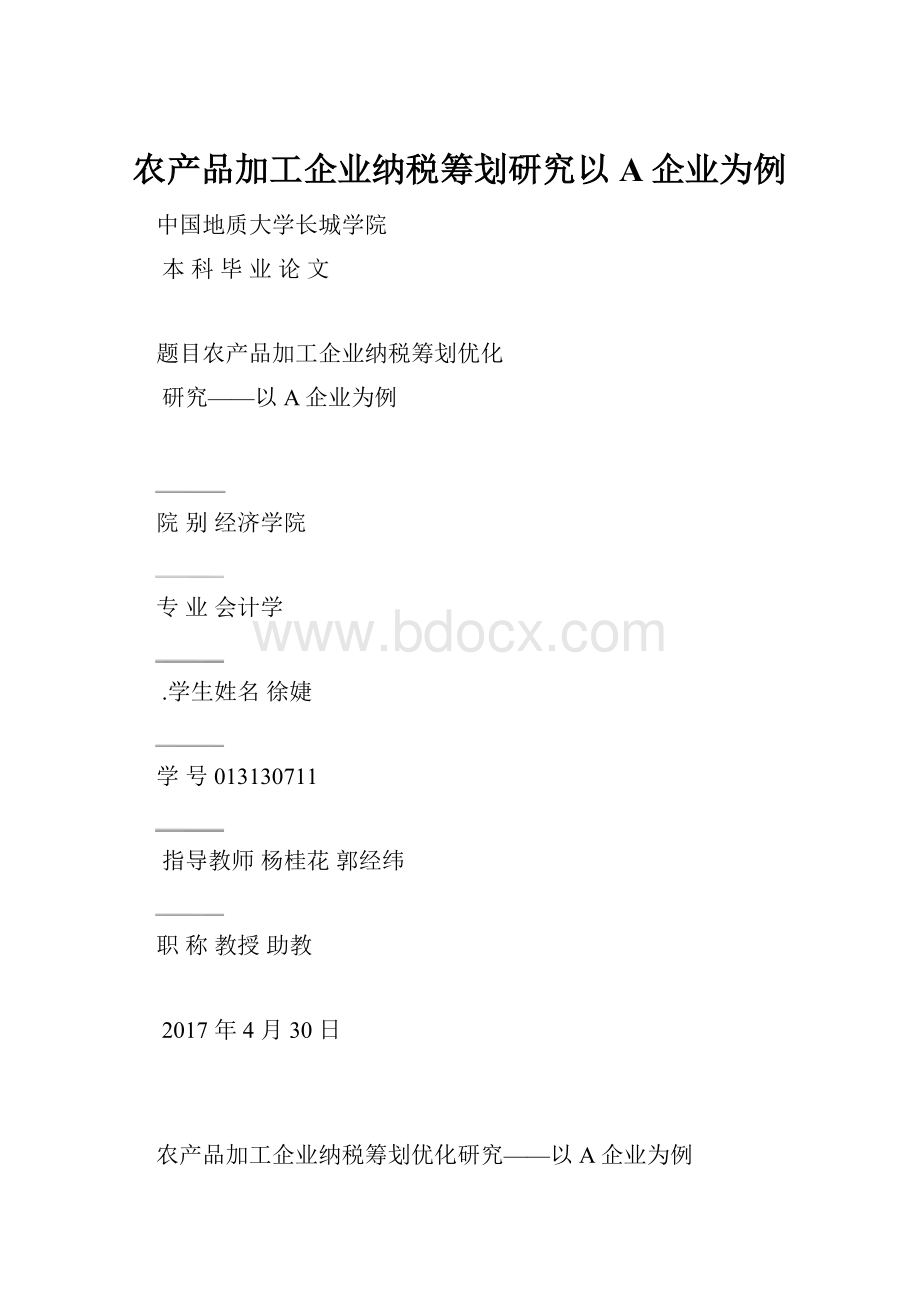 农产品加工企业纳税筹划研究以A企业为例.docx_第1页