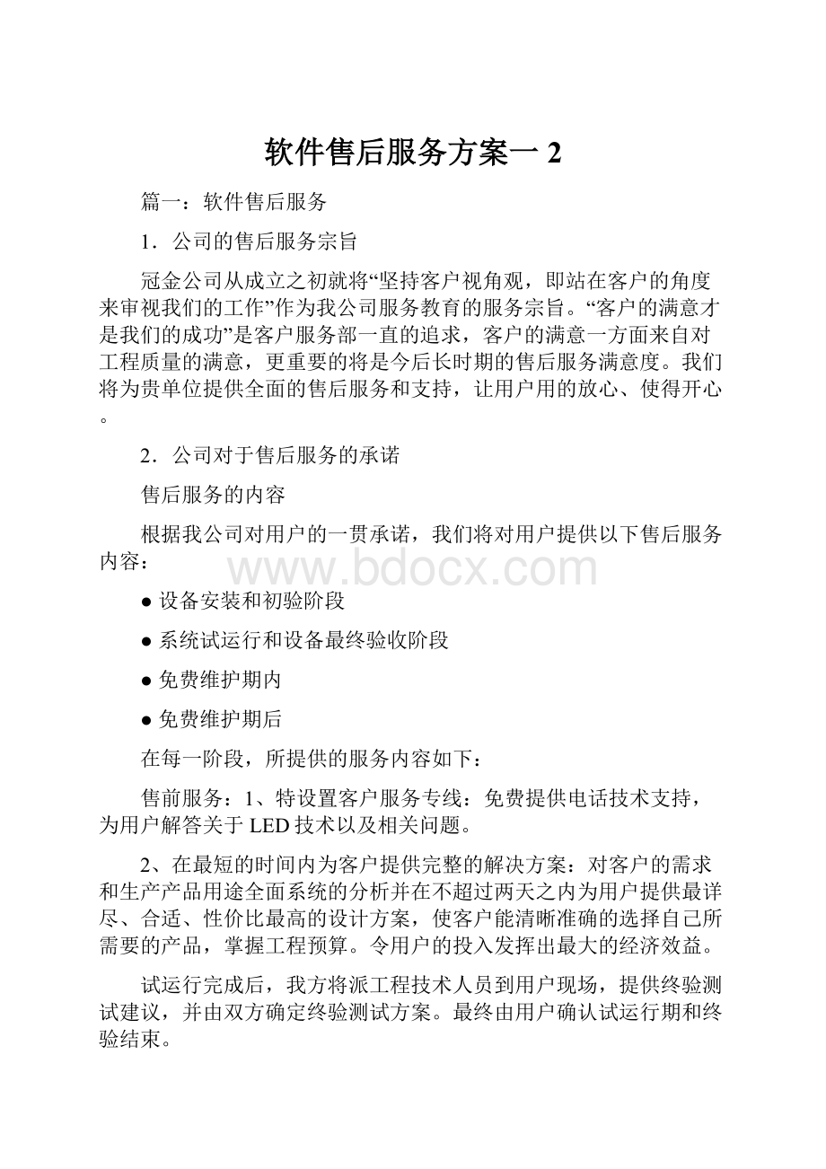 软件售后服务方案一 2.docx