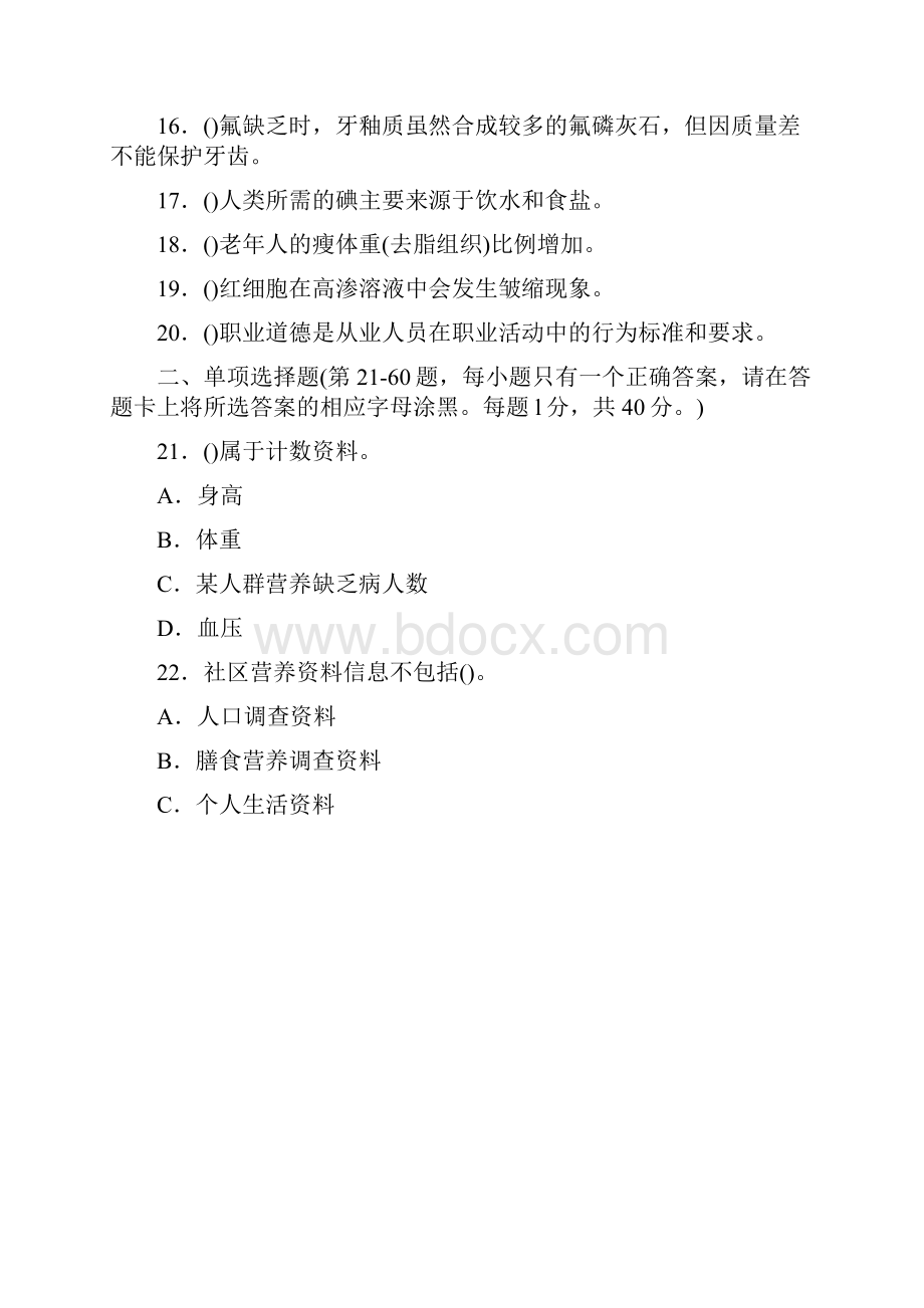 公共营养三级考试部分真题.docx_第2页