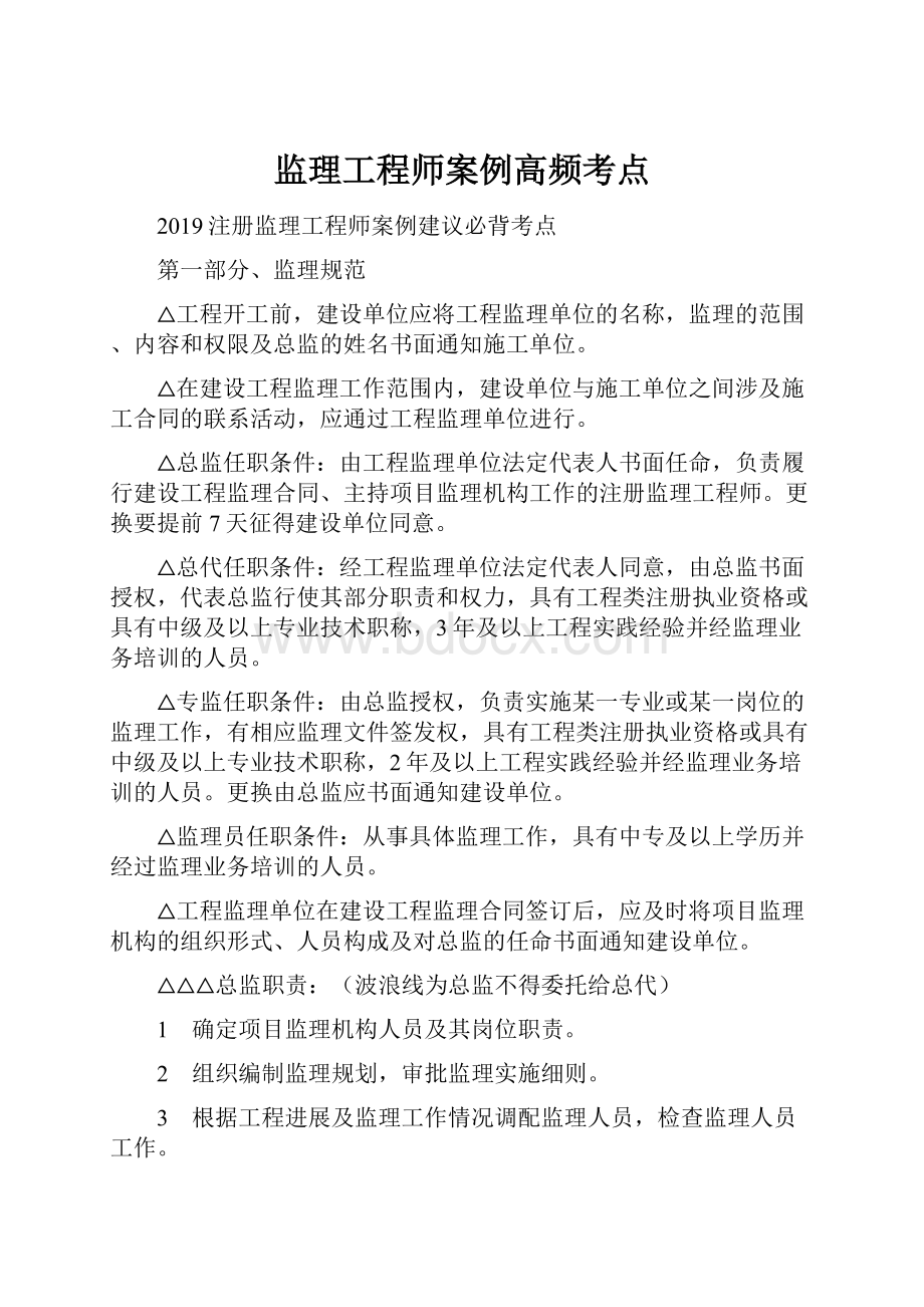 监理工程师案例高频考点.docx