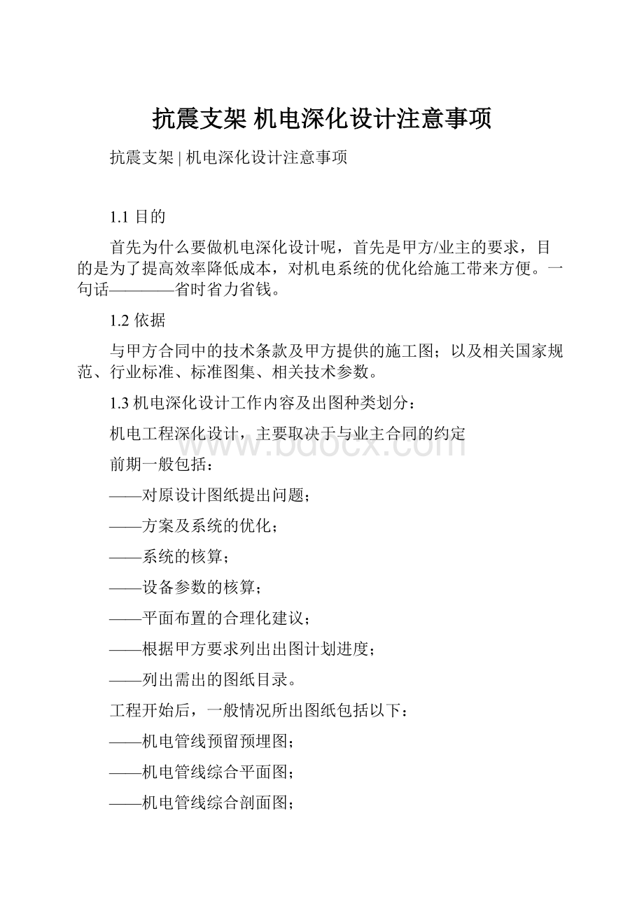 抗震支架机电深化设计注意事项.docx