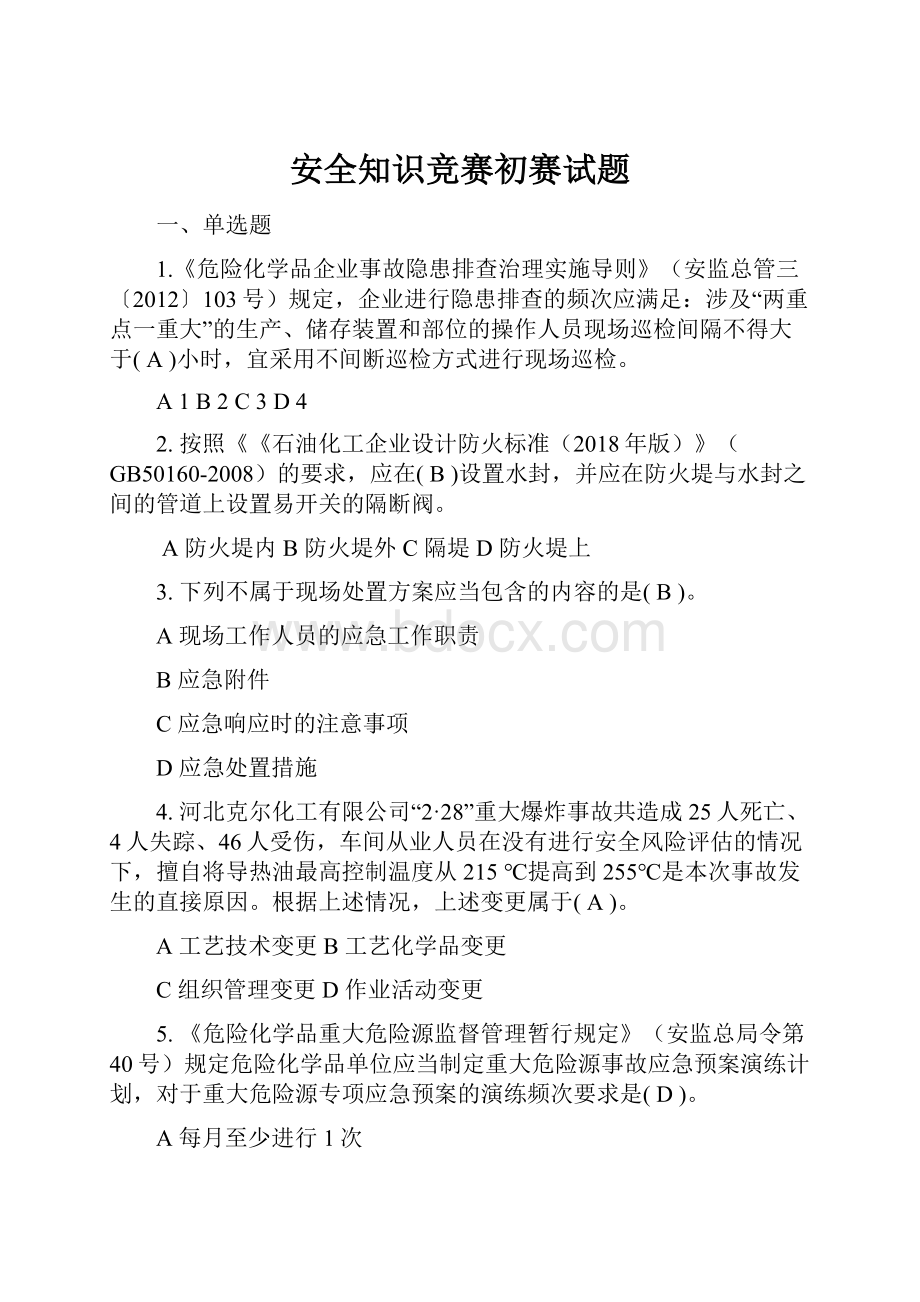 安全知识竞赛初赛试题.docx_第1页