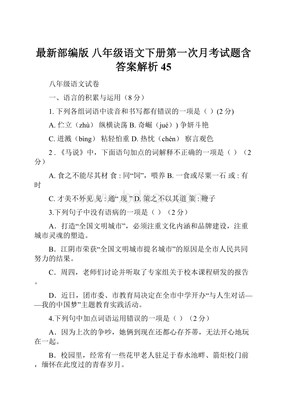 最新部编版八年级语文下册第一次月考试题含答案解析 45.docx_第1页