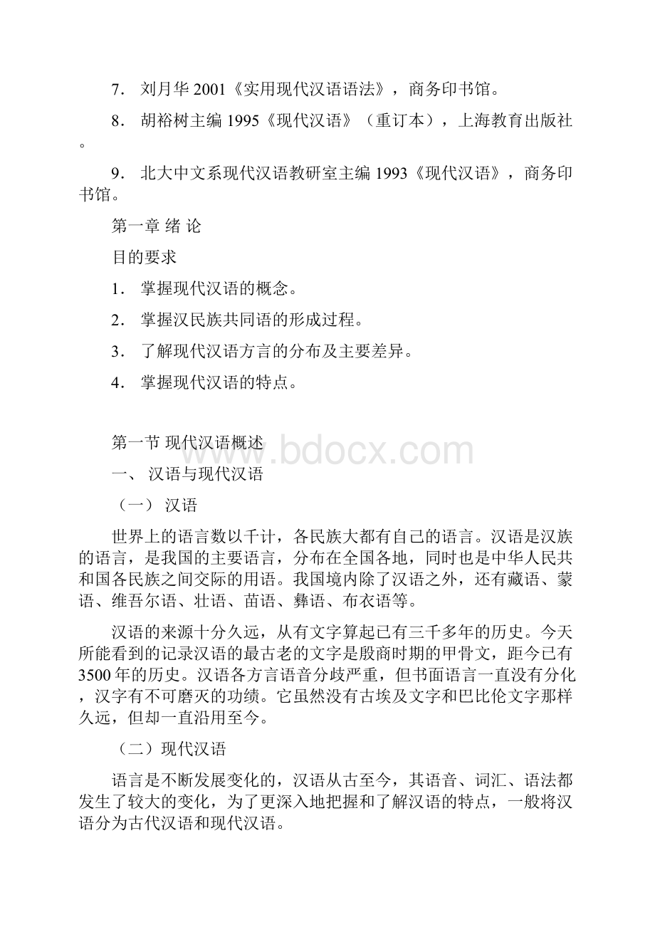 北京语言大学 现代汉语语音笔记.docx_第3页