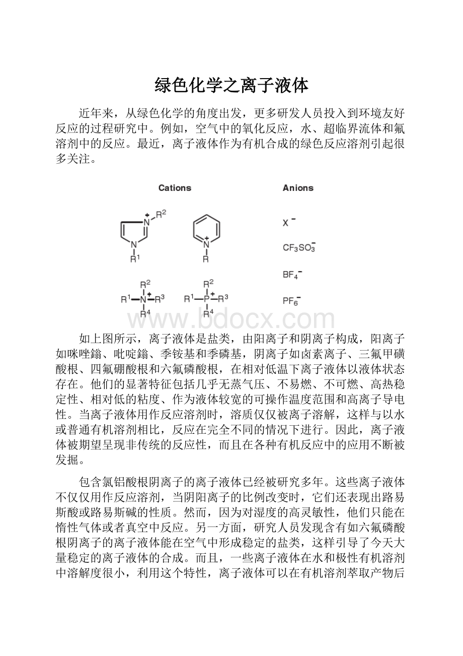 绿色化学之离子液体.docx