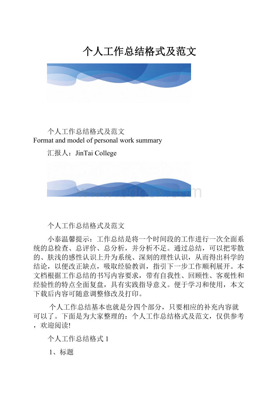 个人工作总结格式及范文.docx