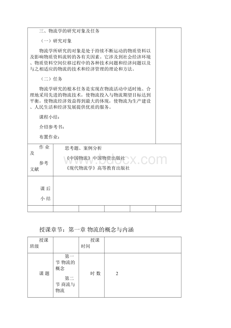 现代物流学教案.docx_第3页