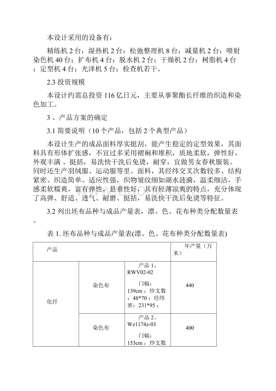 涤纶产品染整工艺设计.docx_第2页