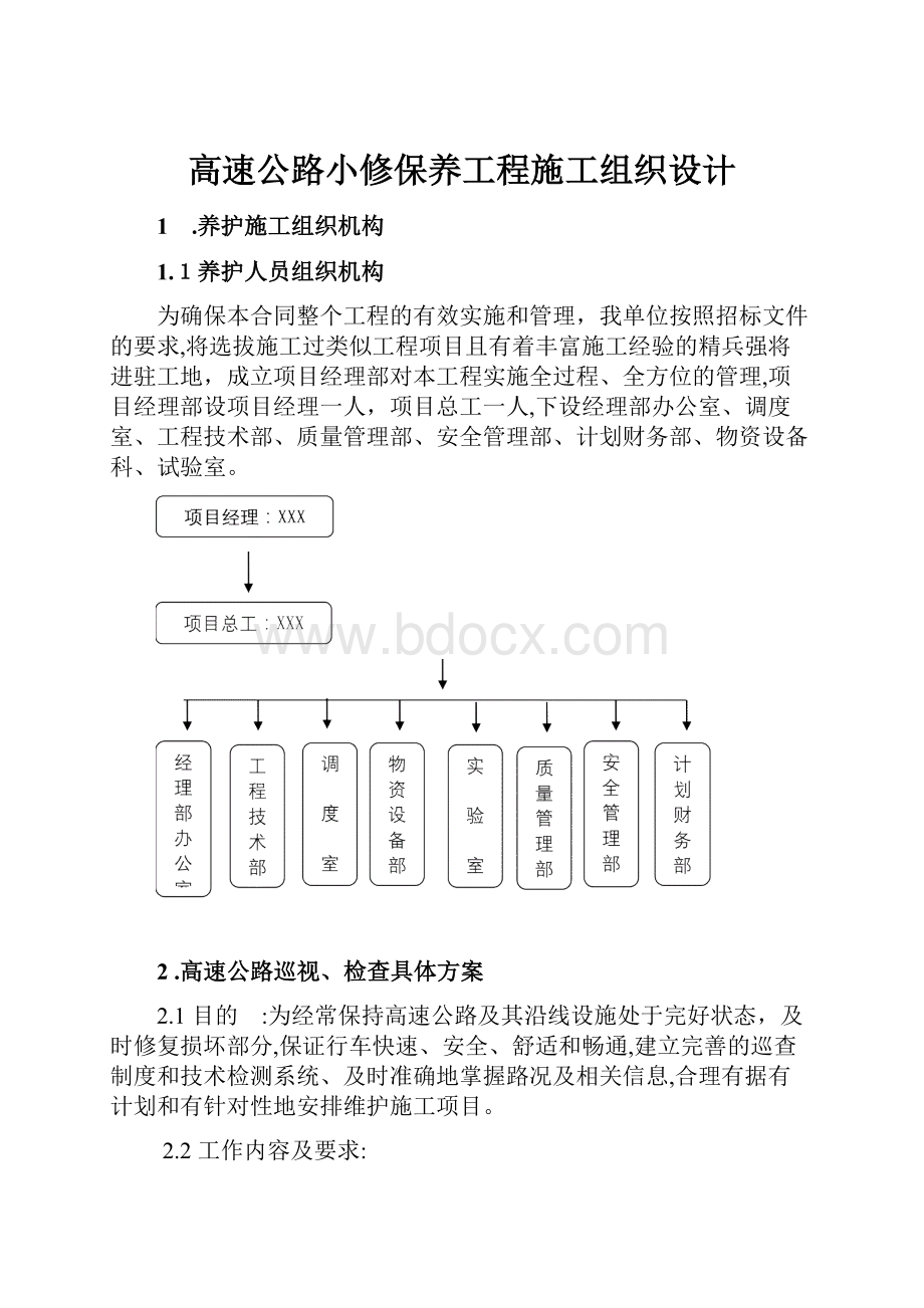 高速公路小修保养工程施工组织设计.docx