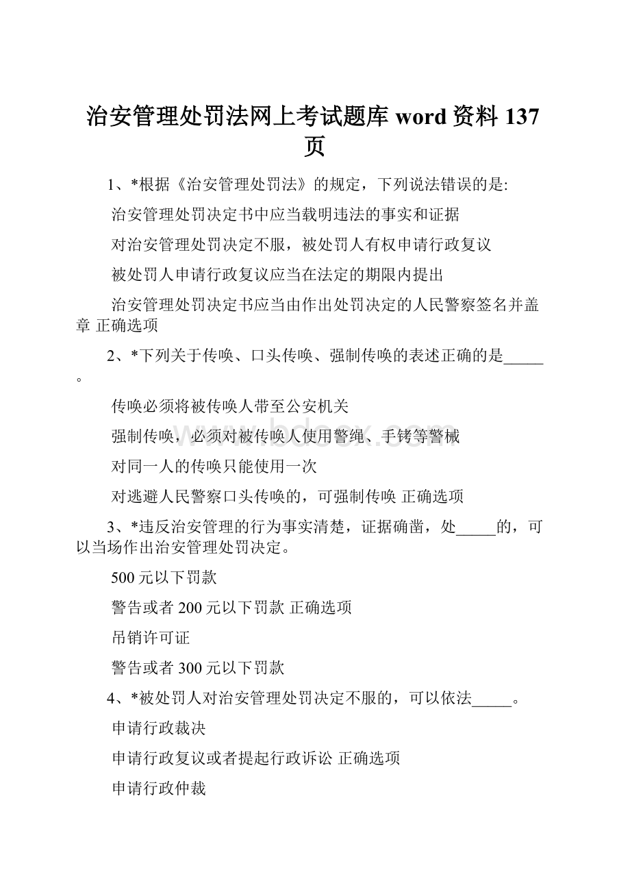 治安管理处罚法网上考试题库word资料137页.docx