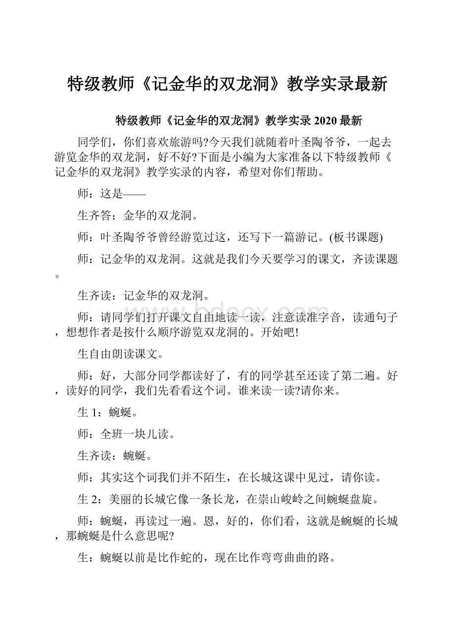 特级教师《记金华的双龙洞》教学实录最新.docx_第1页