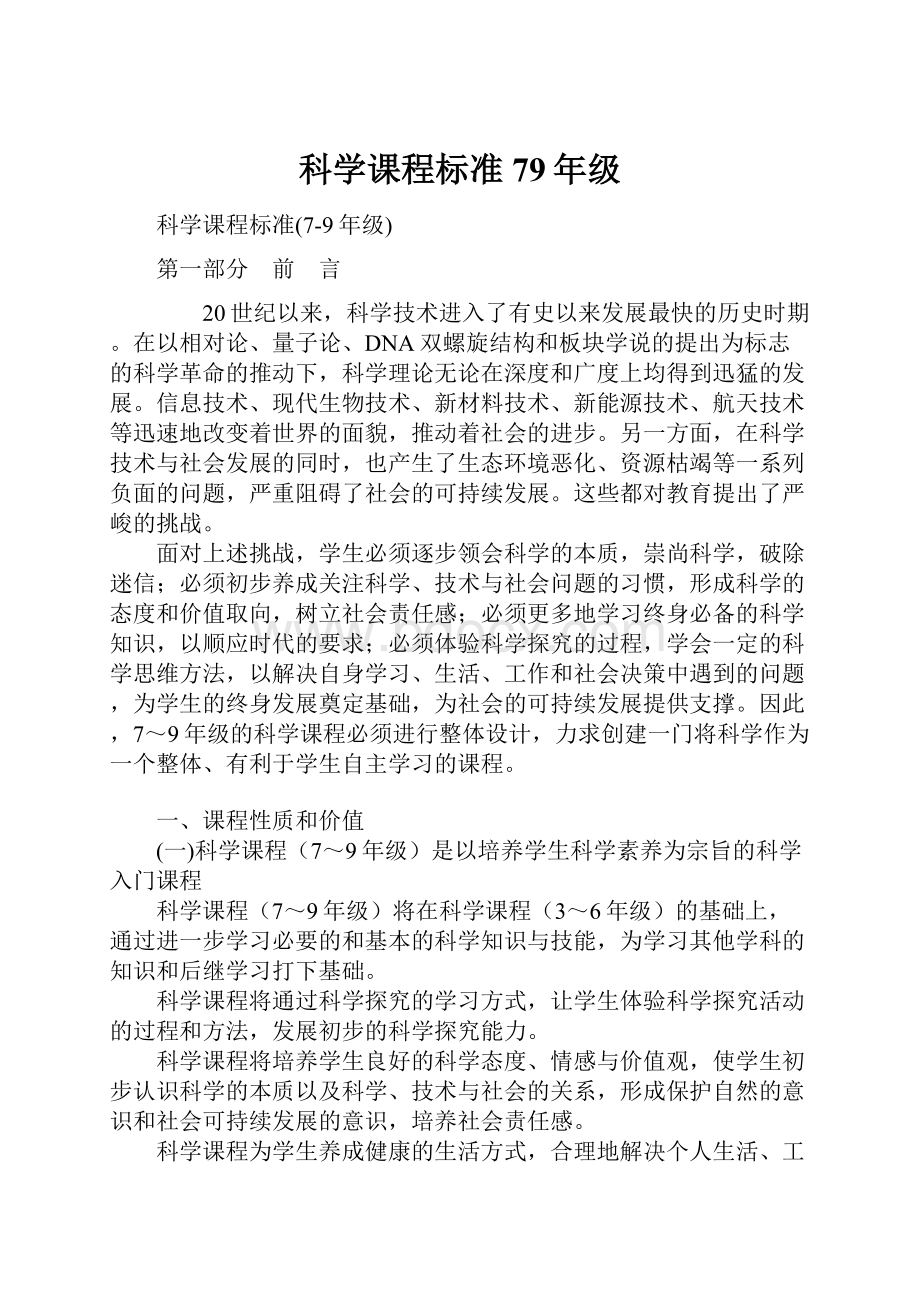 科学课程标准79年级.docx